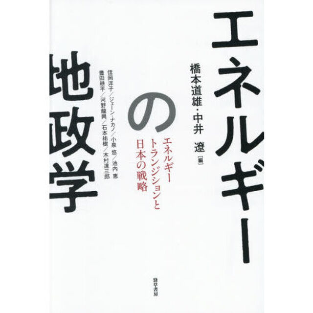 エネルギーの地政学　エネルギートランジションと日本の戦略