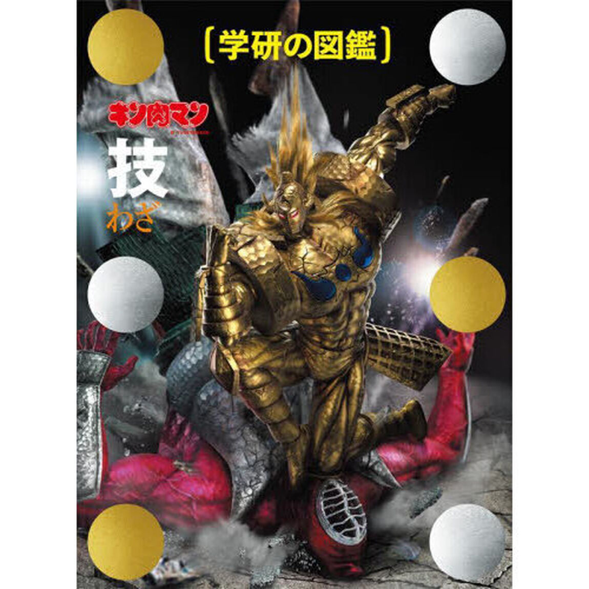 キン肉マン技「完璧超人始祖編限定ケース版」