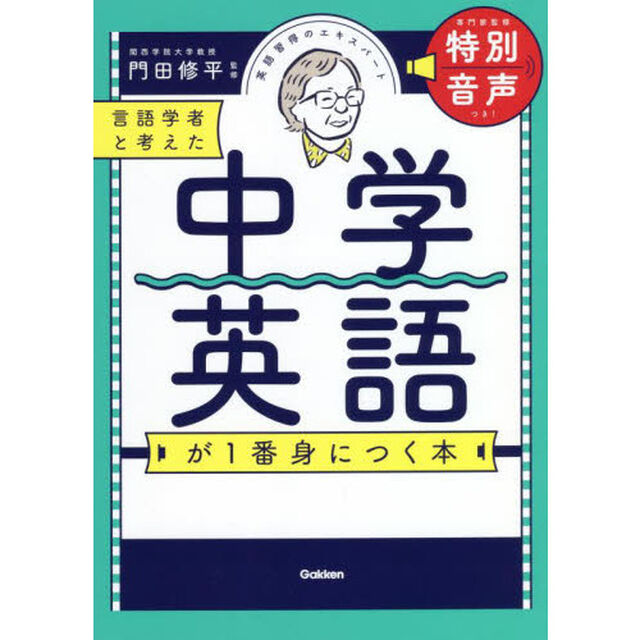言語学者と考えた中学英語が１番身につく本