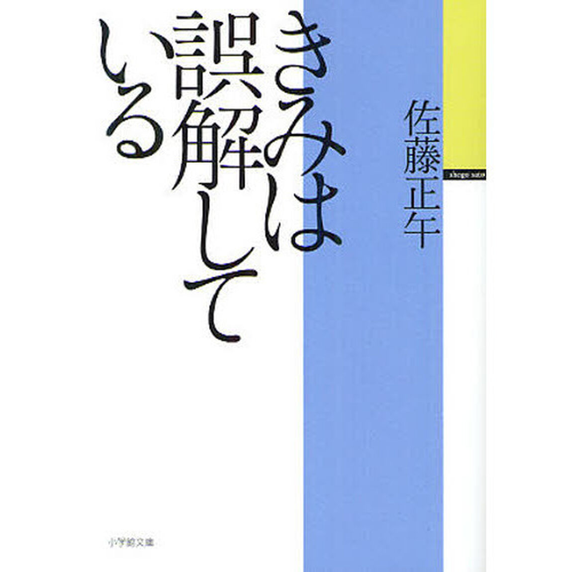 きみは誤解している