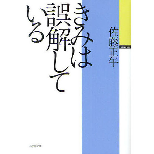 きみは誤解している