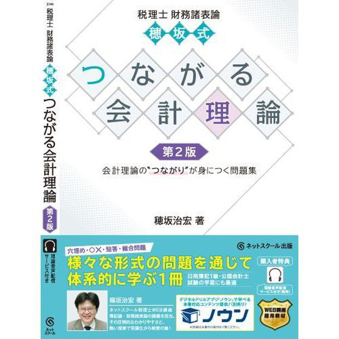 税理士財務諸表論穂坂式つながる会計理論　会計理論の&ldquo;つながり&rdquo;が身につく問題集「第２版」