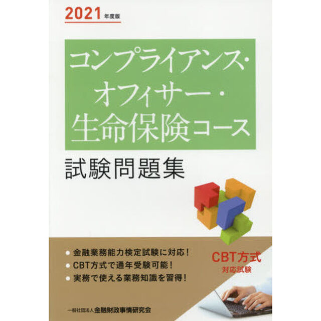 コンプライアンス・オフィサー・生命保険コース試験問題集　２０２１年度版