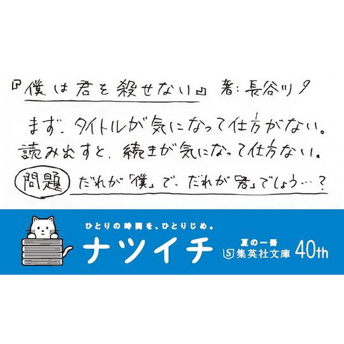 僕は君を殺せない