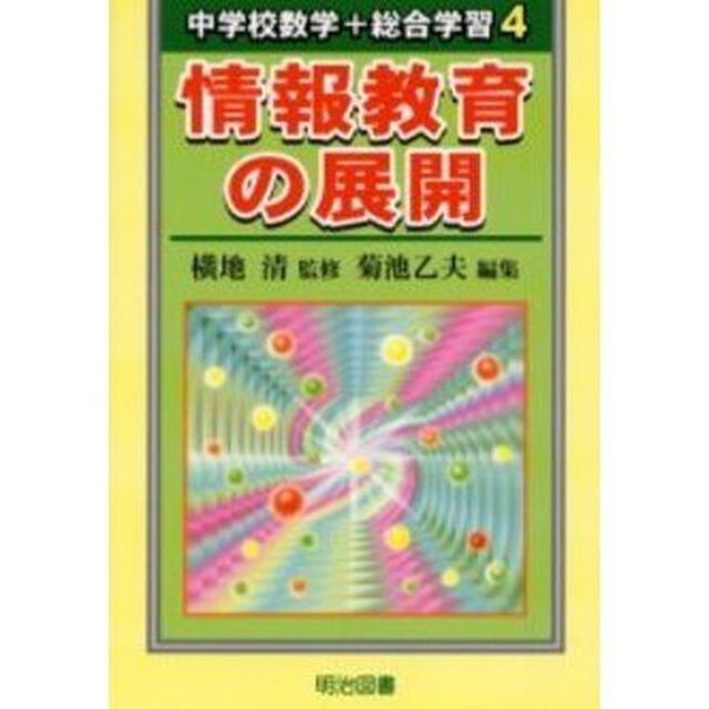 中学校数学＋総合学習　４「情報教育の展開」