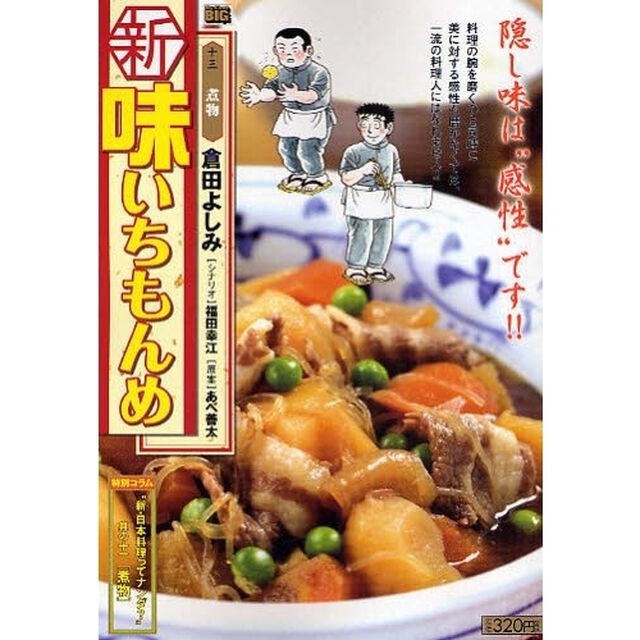 新・味いちもんめ　煮物