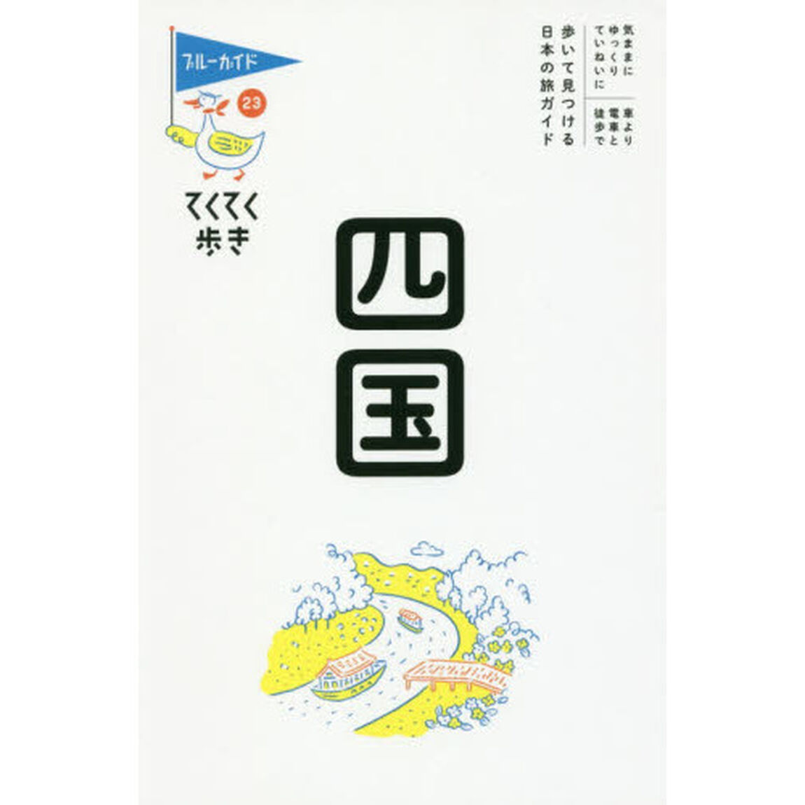 四国「第８版」