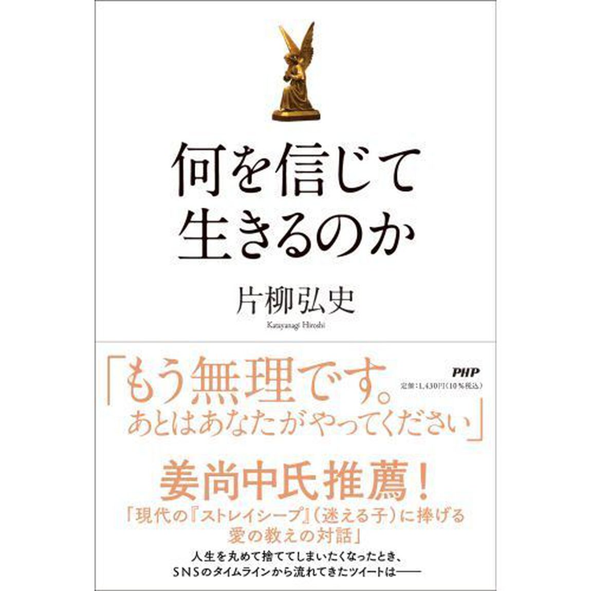 何を信じて生きるのか