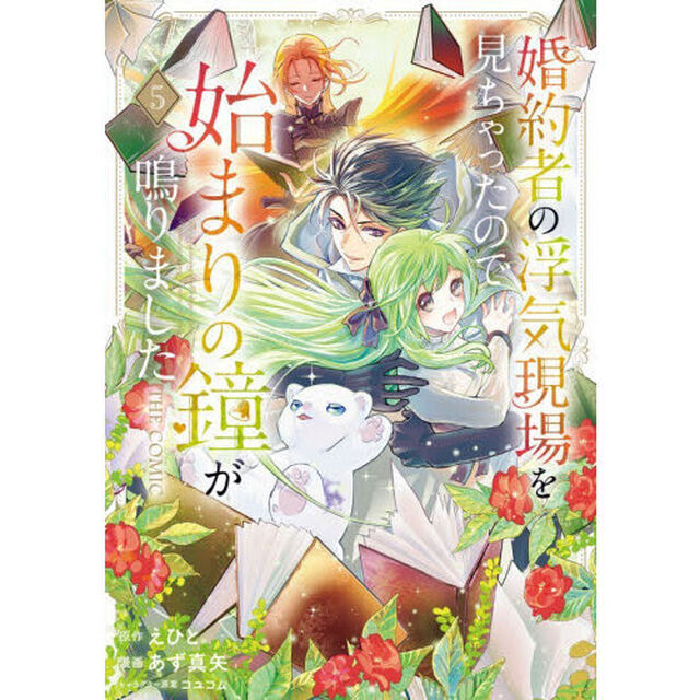婚約者の浮気現場を見ちゃったので始まりの鐘が鳴りました THE COMIC　５
