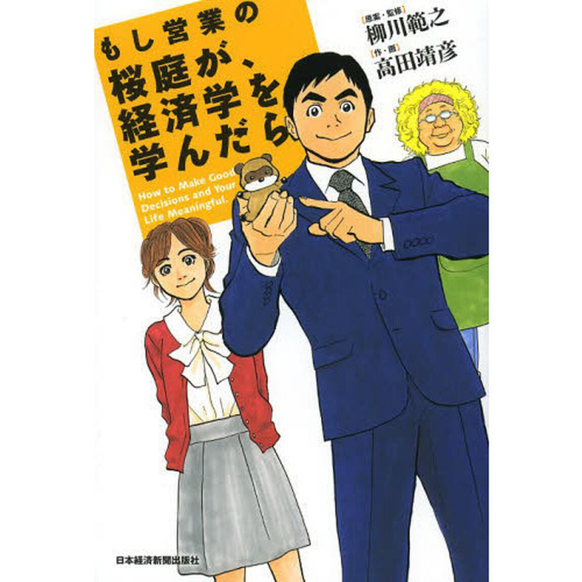 もし営業の桜庭が、経済学を学んだら