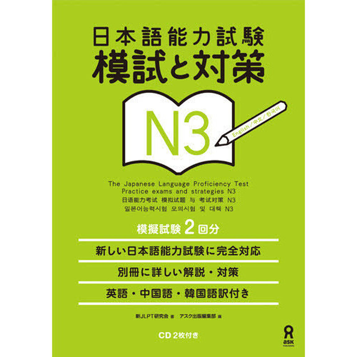 日本語能力試験　模試と対策　Ｎ３