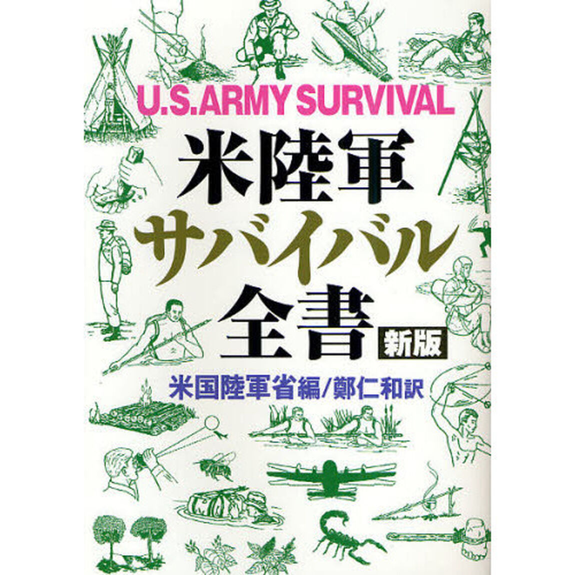 米陸軍サバイバル全書「新版」