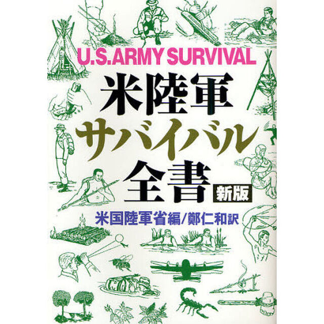 米陸軍サバイバル全書「新版」