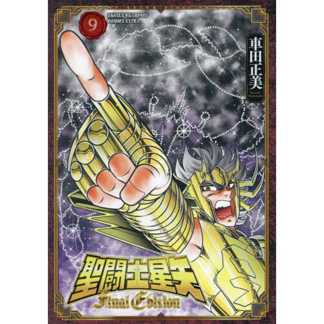 聖闘士星矢 Final Edition 9