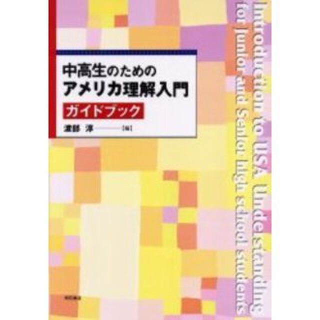 中高生のためのアメリカ理解入門ガイドブック