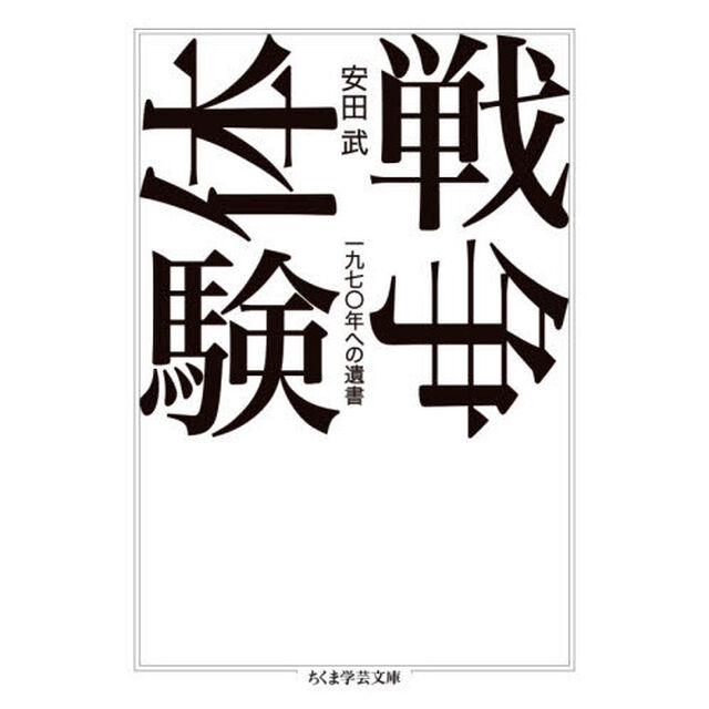 戦争体験　一九七〇年への遺書