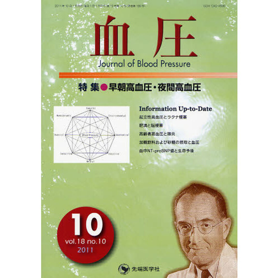 血圧　ｖｏｌ．１８ｎｏ．１０（２０１１－１０）「特集・早朝高血圧・夜間高血圧」