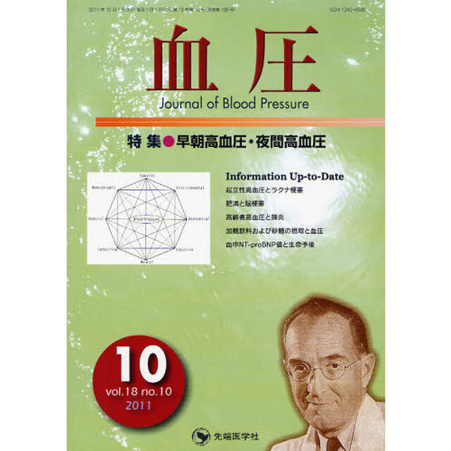 血圧　ｖｏｌ．１８ｎｏ．１０（２０１１－１０）「特集・早朝高血圧・夜間高血圧」