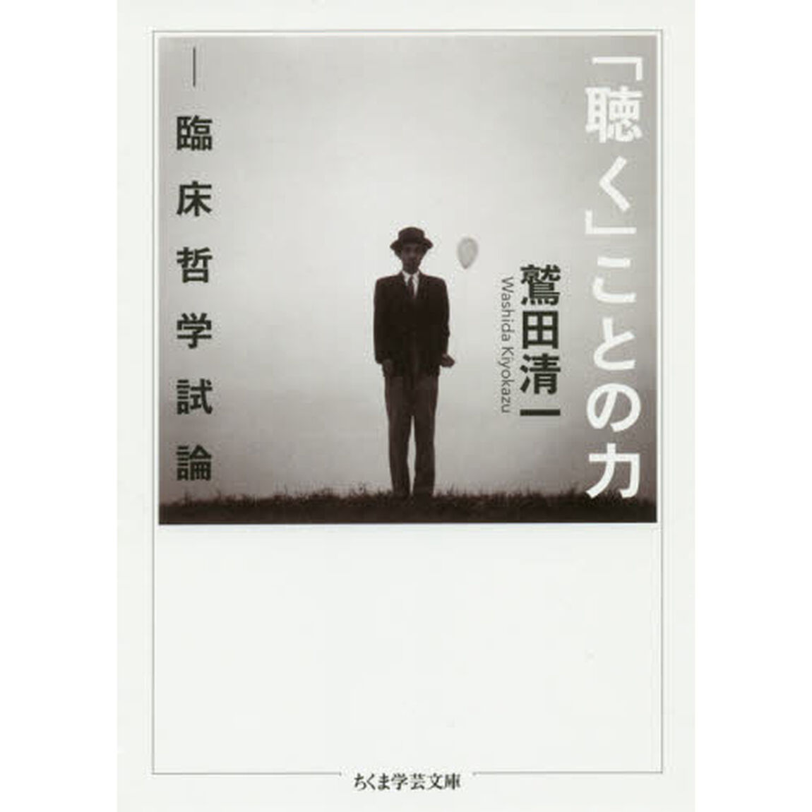 「聴く」ことの力　臨床哲学試論