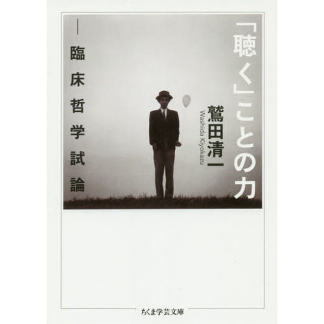 「聴く」ことの力　臨床哲学試論