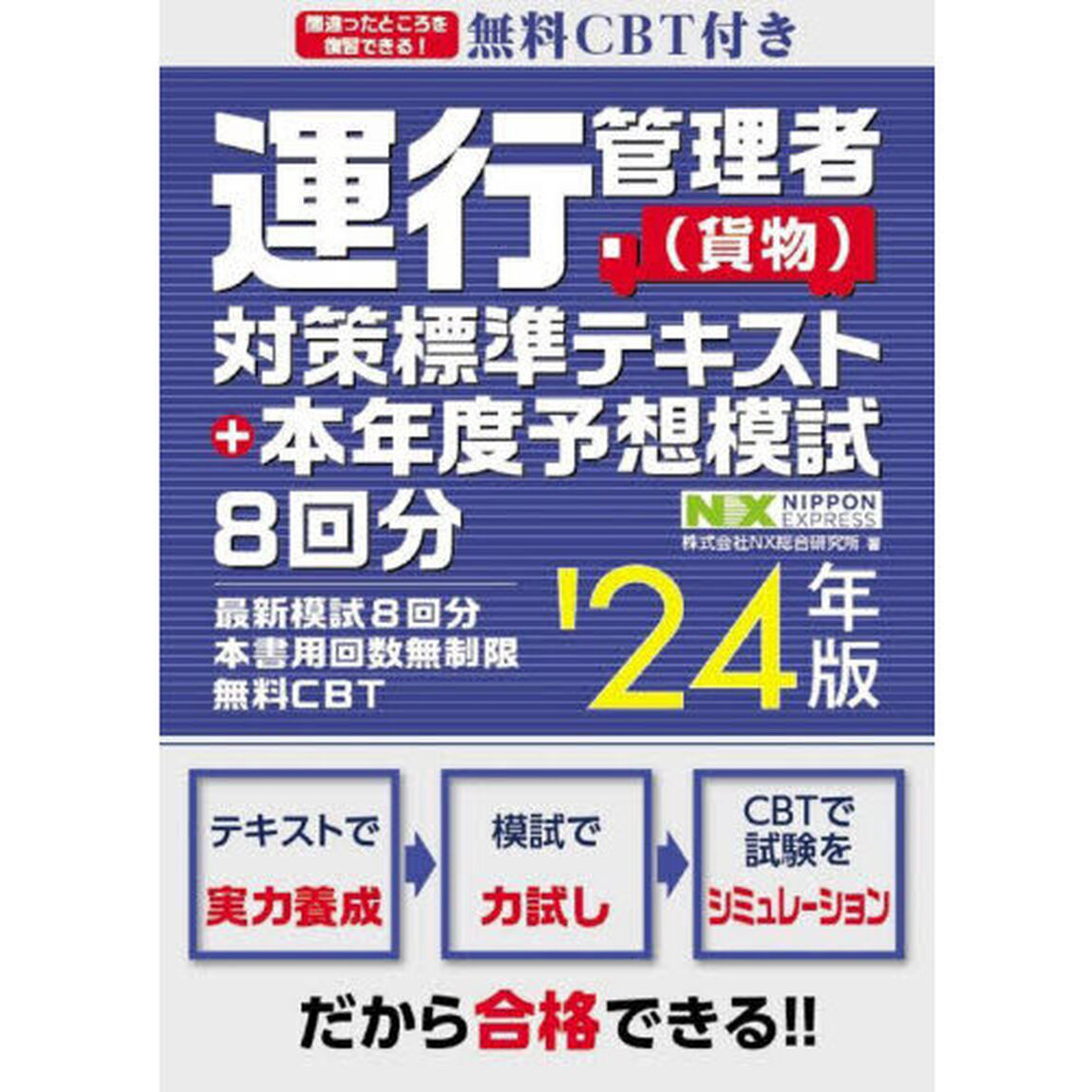 運行管理者〈貨物〉対策標準テキスト＋本年度予想模試８回分　&rsquo;２４年版