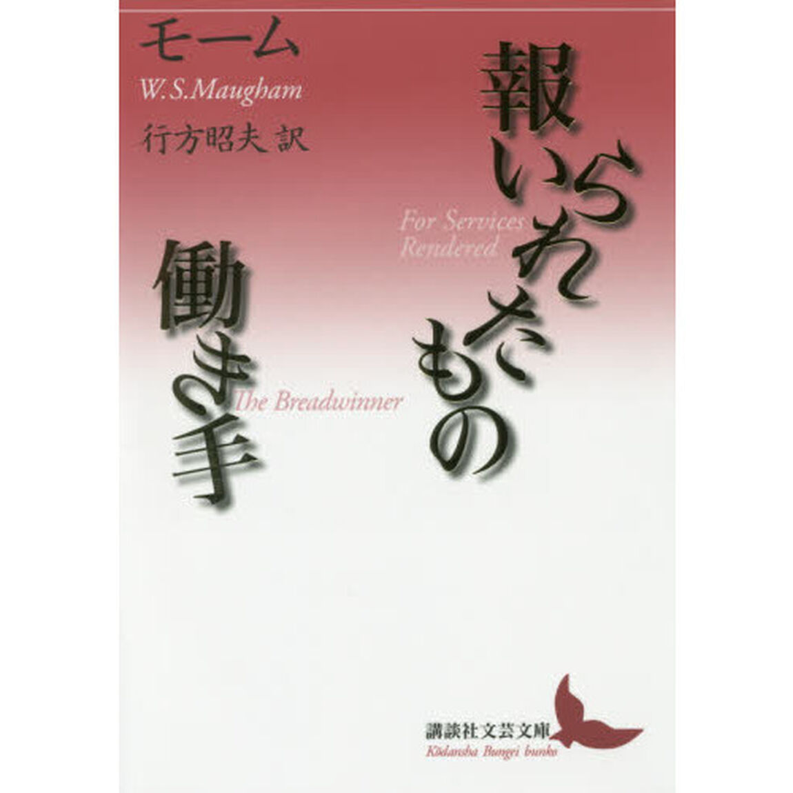 報いられたもの／働き手