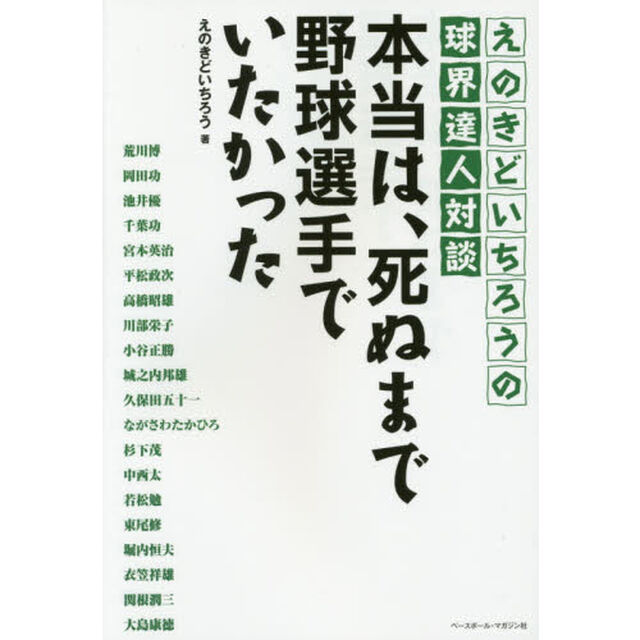 本当は、死ぬまで野球選手でいたかった　えのきどいちろうの球界達人対談