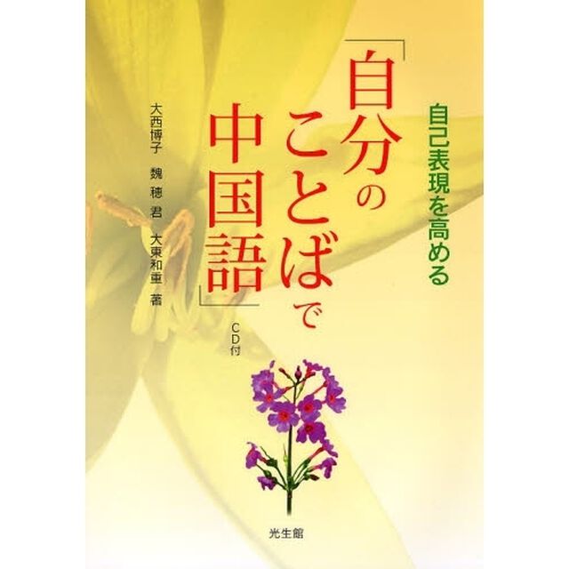 自己表現を高める「自分のことばで中国語」