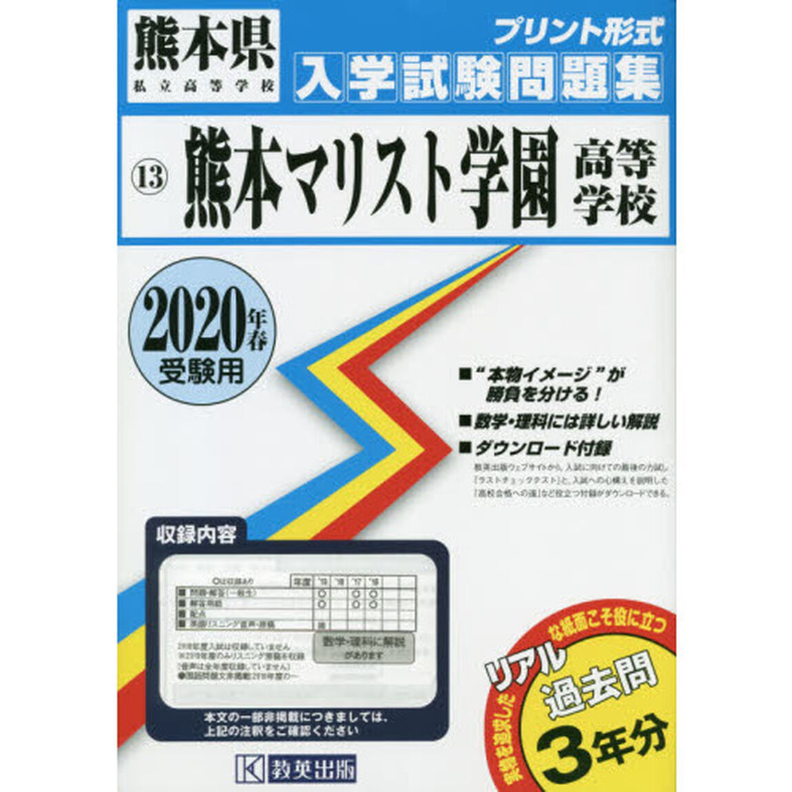 &rsquo;２０　熊本マリスト学園高等学校