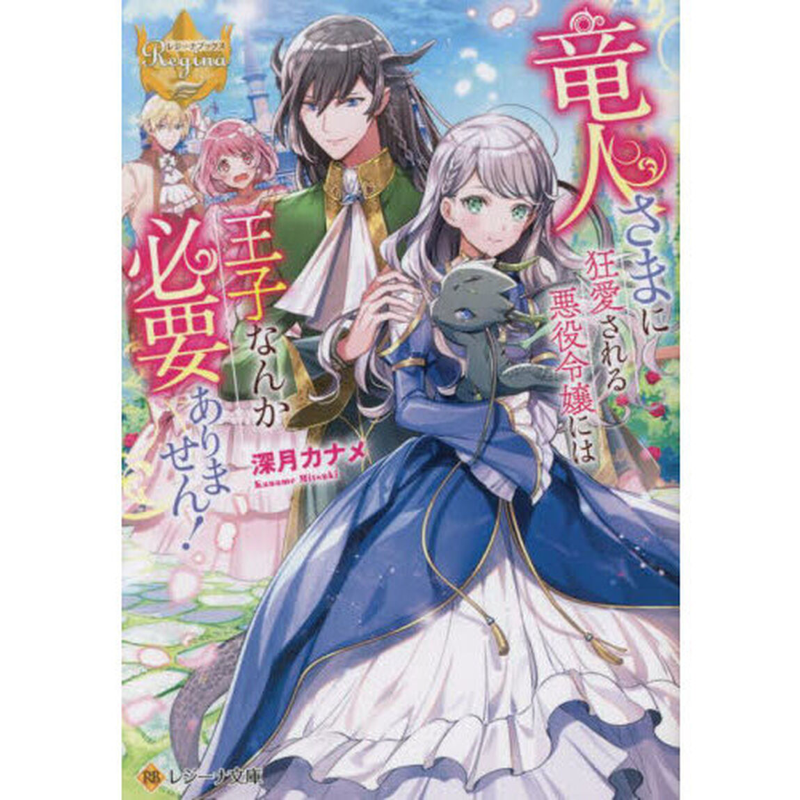竜人さまに狂愛される悪役令嬢には王子なんか必要ありません！