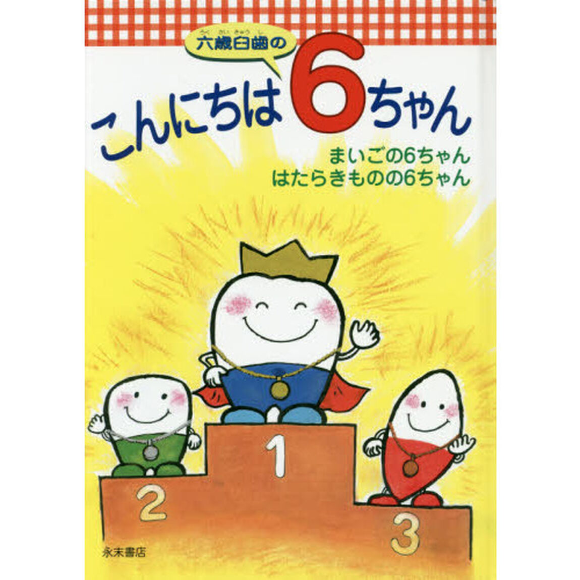 こんにちは六歳臼歯の６ちゃん　まいごの６ちゃん　はたらきものの６ちゃん