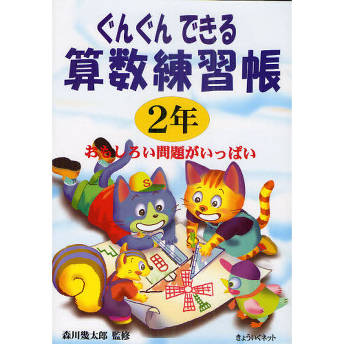 ぐんぐんできる算数練習帳　おもしろい問題がいっぱい　２年
