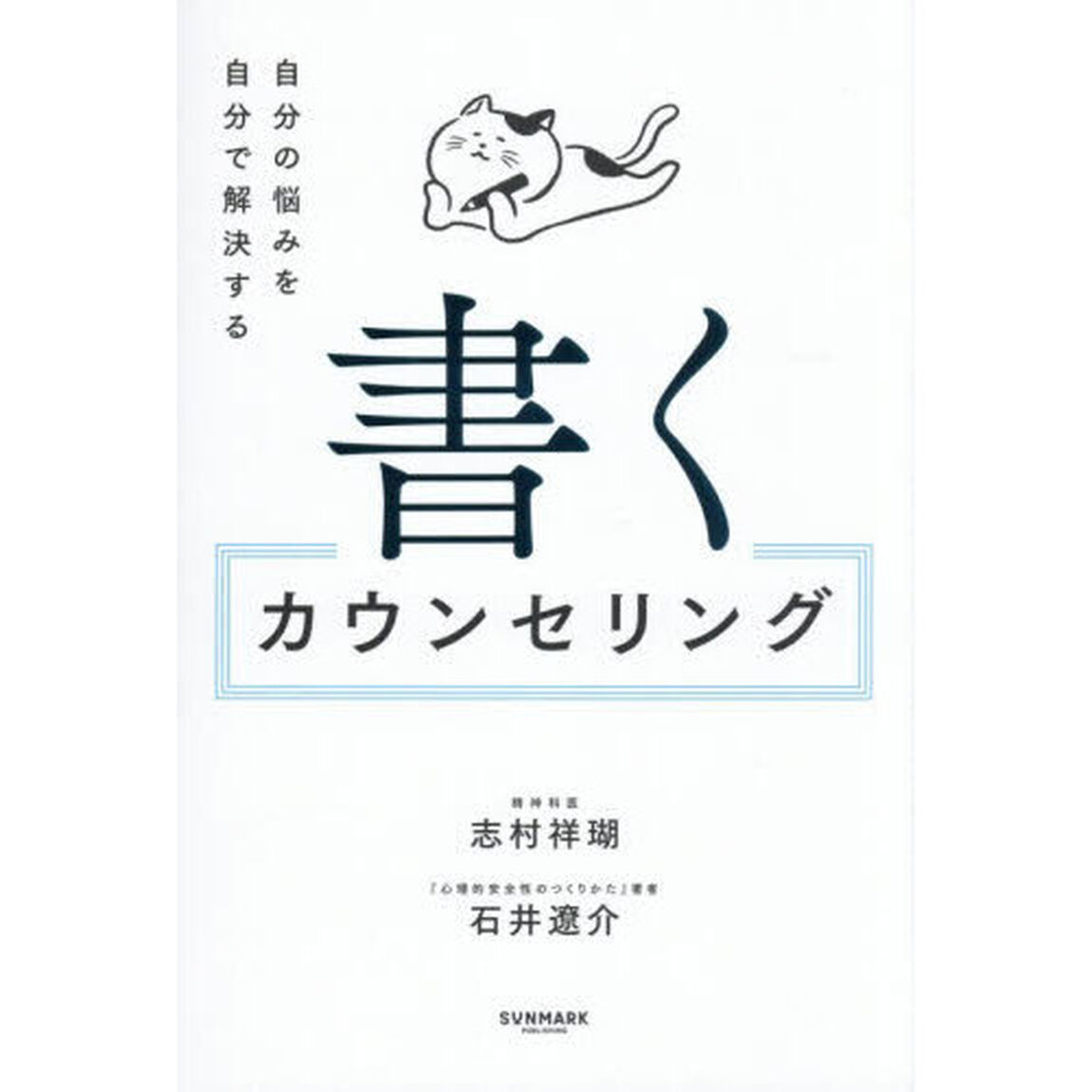 書くカウンセリング　自分の悩みを自分で解決する