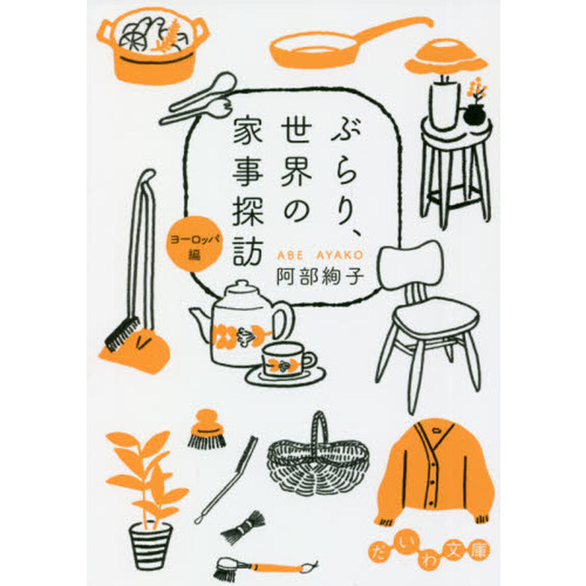 ぶらり、世界の家事探訪　ヨーロッパ編