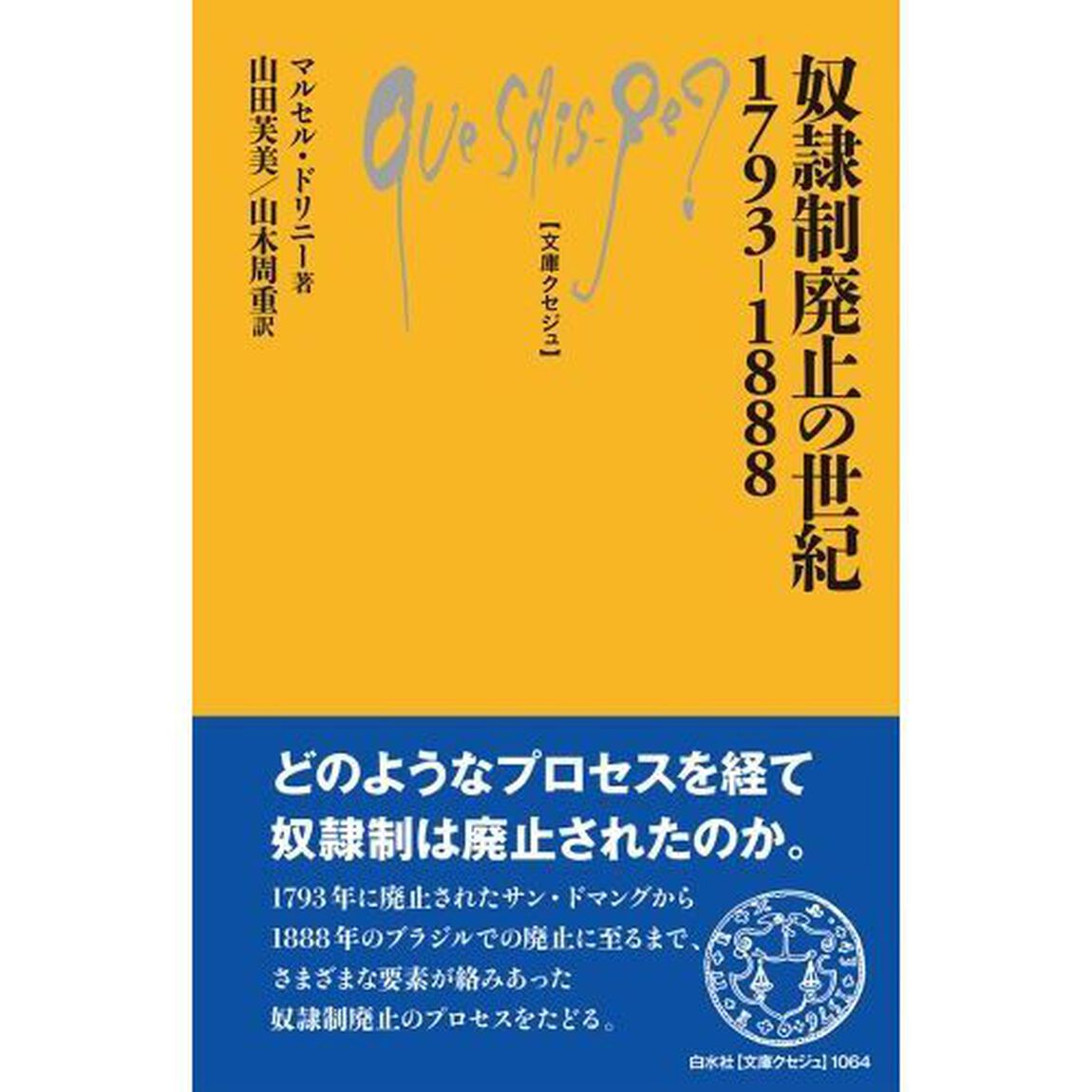 奴隷制廃止の世紀１７９３－１８８８