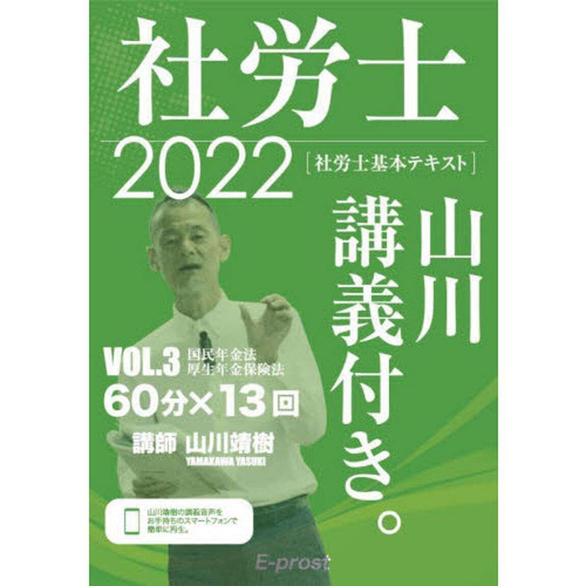 社労士山川講義付き。　社労士基本テキスト　ＶＯＬ．３（２０２２）「国民年金法・厚生年金保険法」