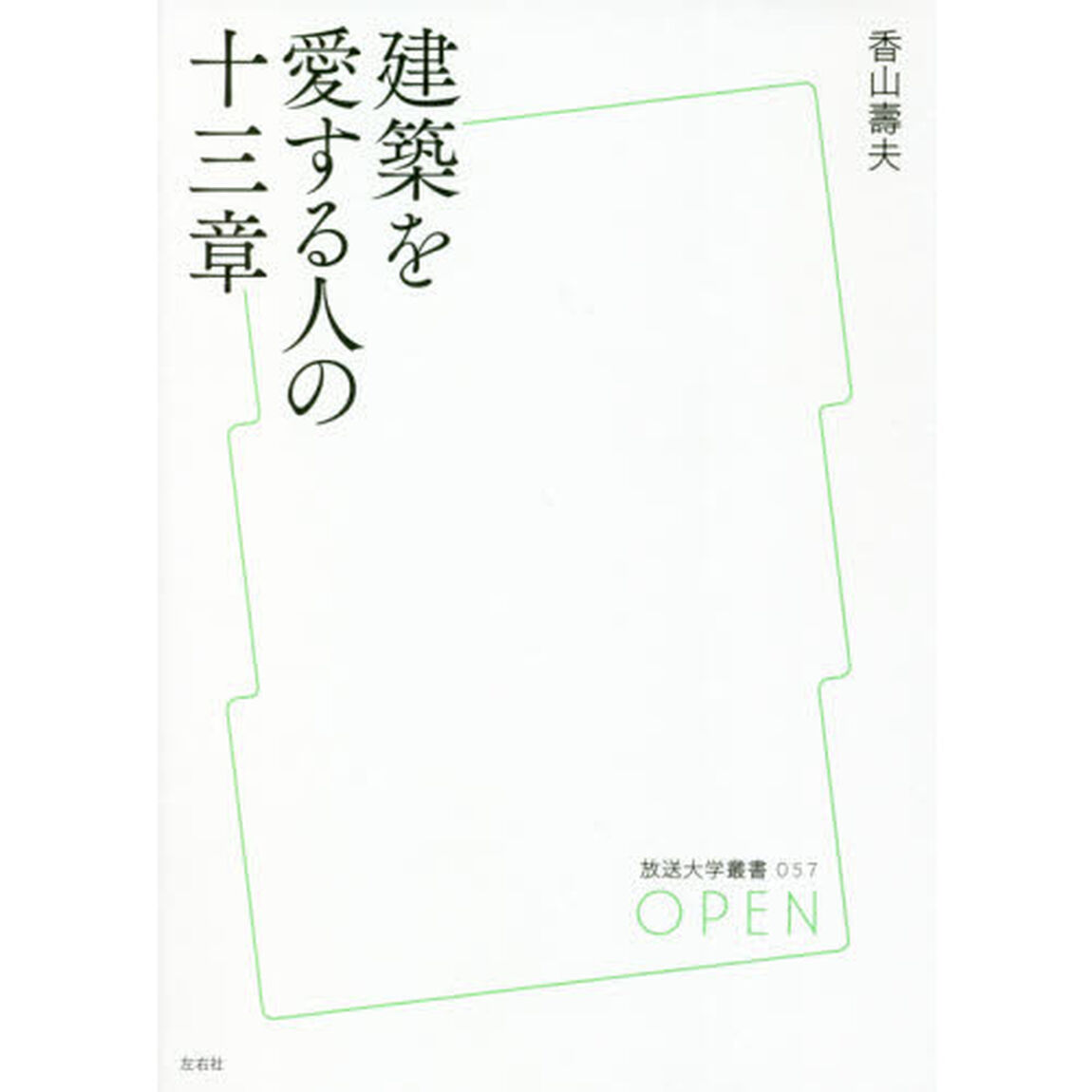 建築を愛する人の十三章