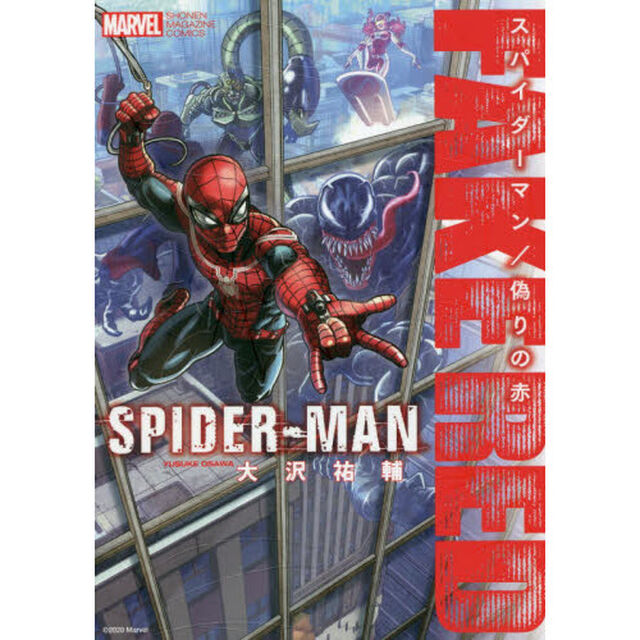 スパイダーマン／偽りの赤