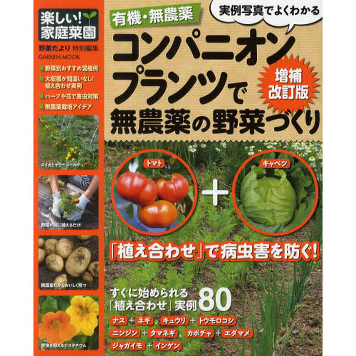 有機・無農薬コンパニオンプランツで無農薬の野菜づくり「増補改訂版」