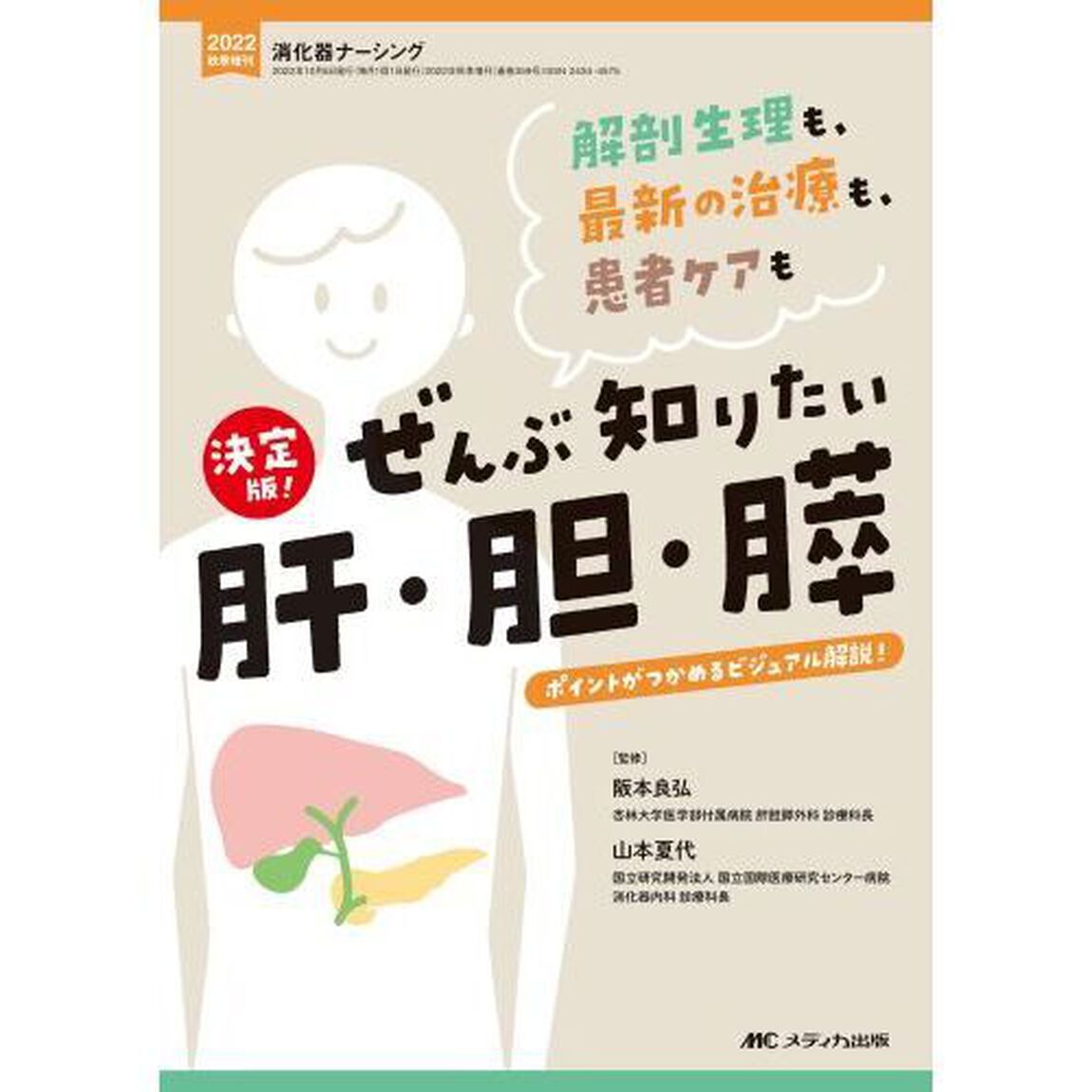 決定版！ぜんぶ知りたい肝・胆・膵　解剖生理も、最新の治療も、患者ケアも　ポイントがつかめるビジュアル解説！