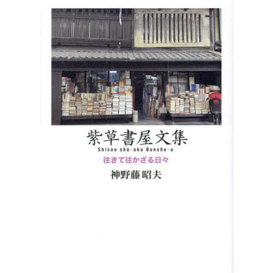 紫草書屋文集　往きて往かざる日々