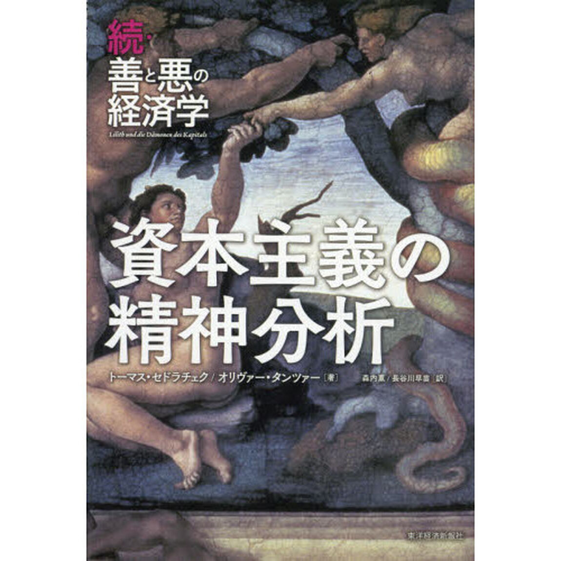 資本主義の精神分析　善と悪の経済学　続