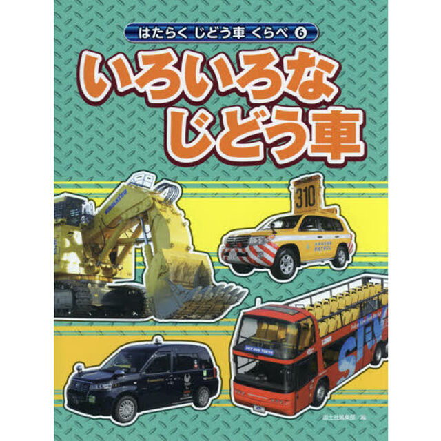 はたらくじどう車くらべ　６「いろいろなじどう車」