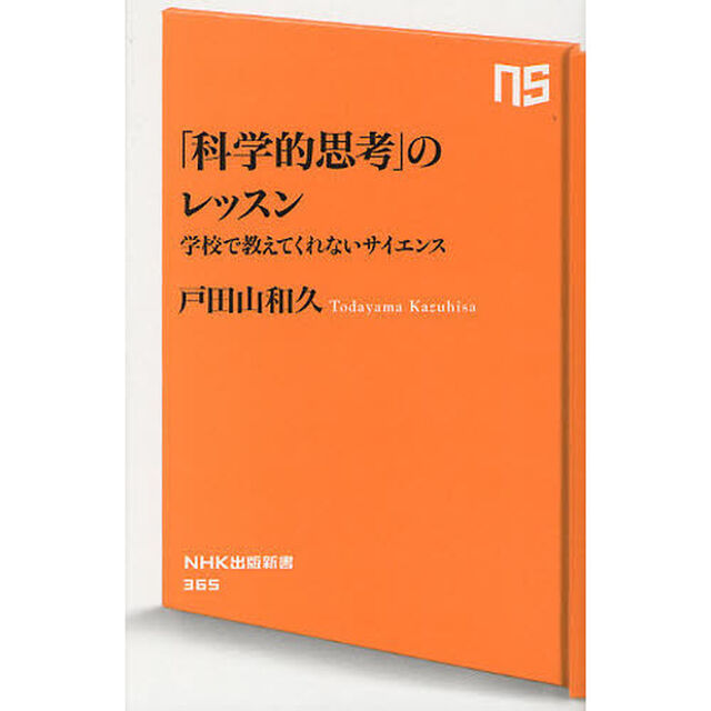 「科学的思考」のレッスン　学校で教えてくれないサイエンス