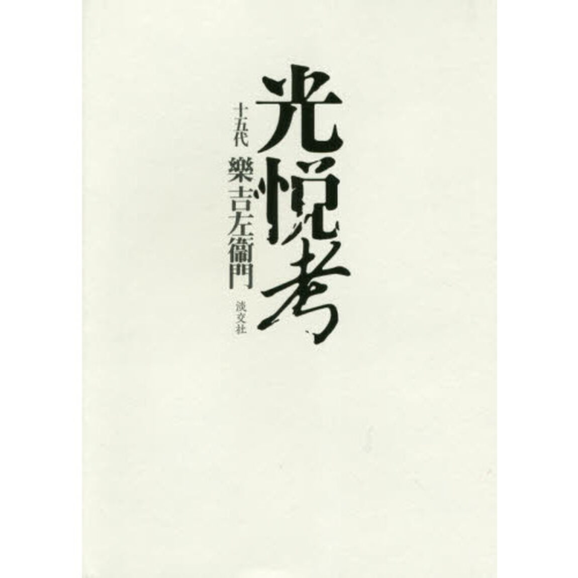 光悦考