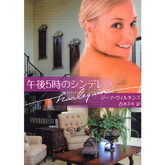 午後５時のシンデレラ