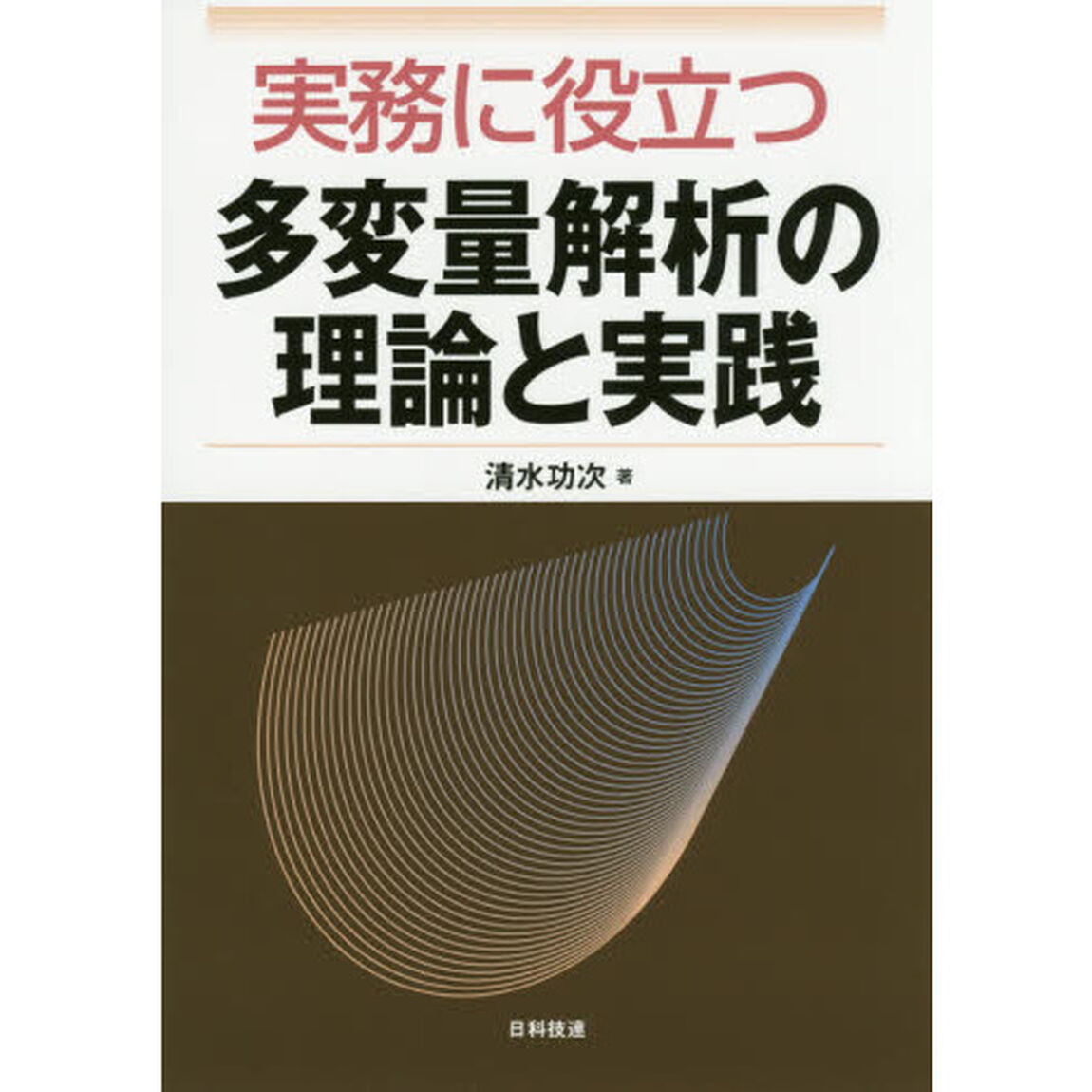 実務に役立つ多変量解析の理論と実践
