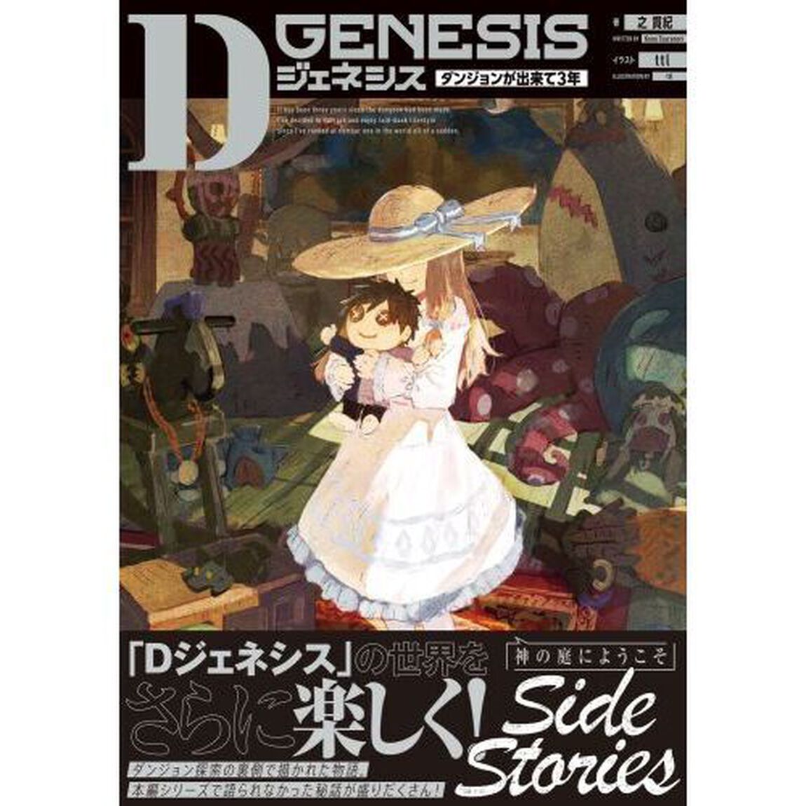 Ｄ　ＧＥＮＥＳＩＳ　ダンジョンが出来て３年　Ｓｉｄｅ　Ｓｔｏｒｉｅｓ