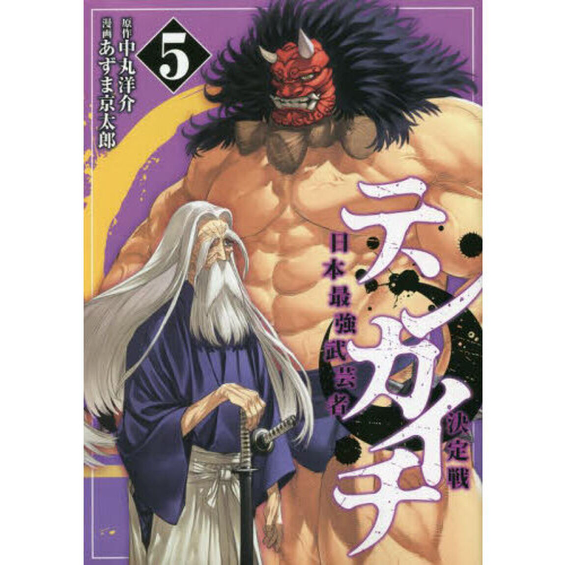 テンカイチ 日本最強武芸者決定戦 5
