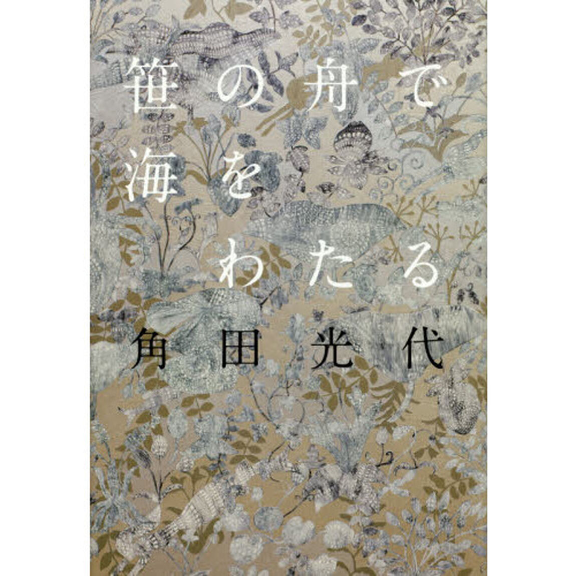 笹の舟で海をわたる